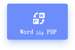 word إلى pdf