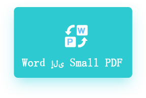 pdf لتحويل الكلمات على الإنترنت
