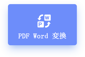 pdfからword