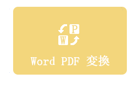 PDFからWordへのコンバーターオンライン無料