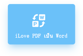 แปลง pdf เป็น word