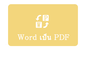 แปลง PDF เป็น Word ออนไลน์ฟรี