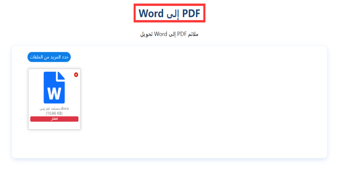 تحويل الكلمة العربية إلى pdf