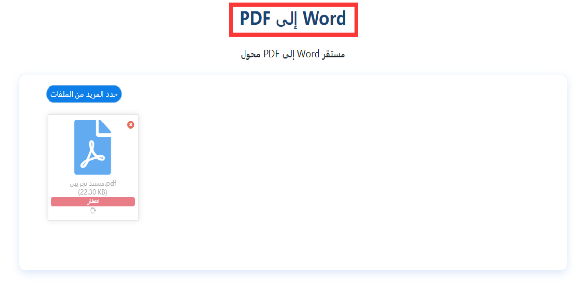 تحويل ملفات pdf العربية إلى كلمة على الإنترنت مجانًا