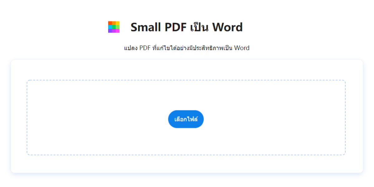 small PDF เป็น Word