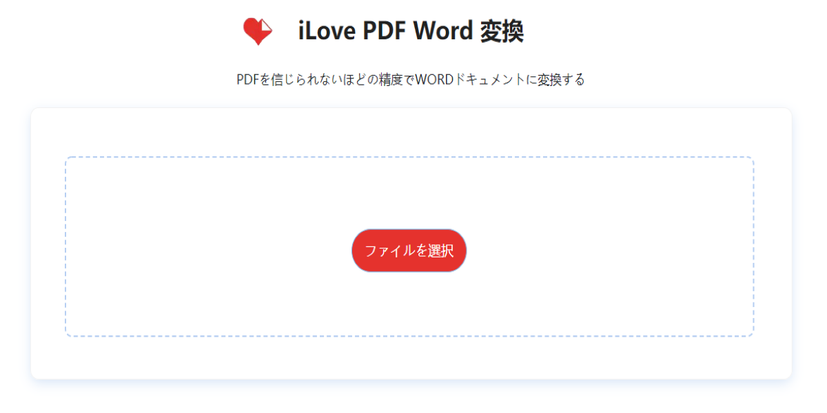 ilove pdf word 変換