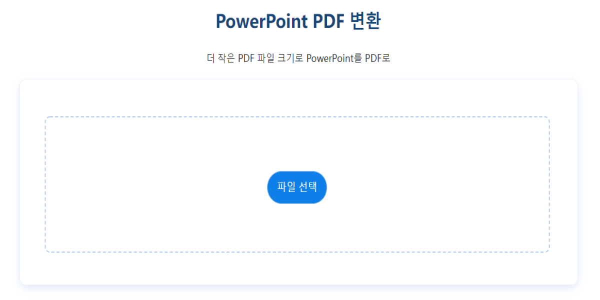 PowerPoint PDF 변환