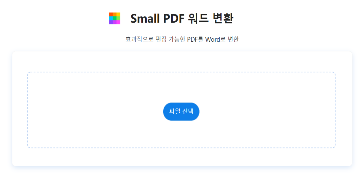 small pdf 워드 변환 1