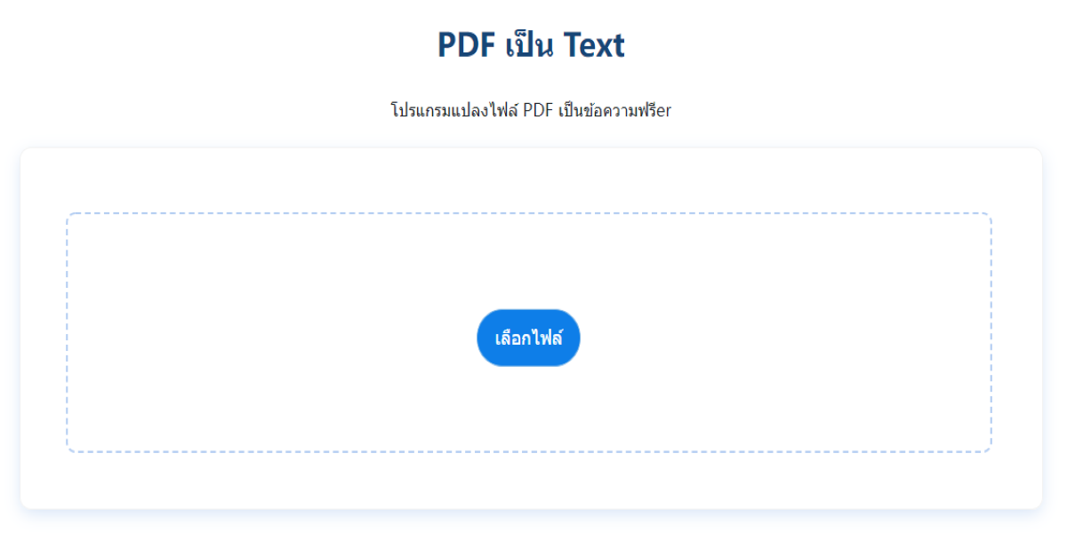 แปลง pdf เป็น ข้อความ