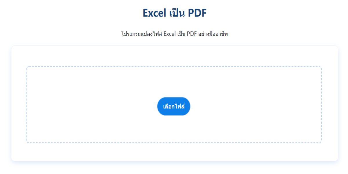 แปลง ไฟล์ excel เป็น pdf