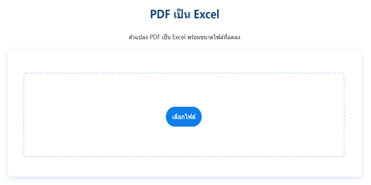 แปลง ไฟล์ pdf เป็น excel