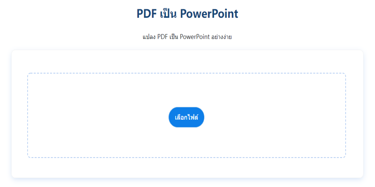 แปลง ไฟล์ pdf เป็น ppt