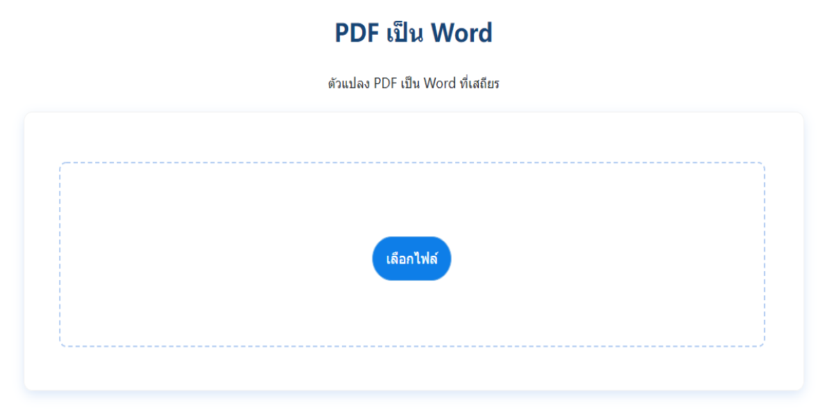 แปลง ไฟล์ pdf เป็น word