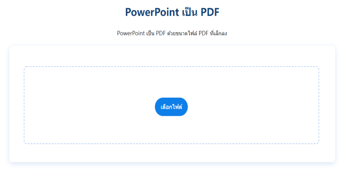 แปลง ไฟล์ ppt เป็น pdf