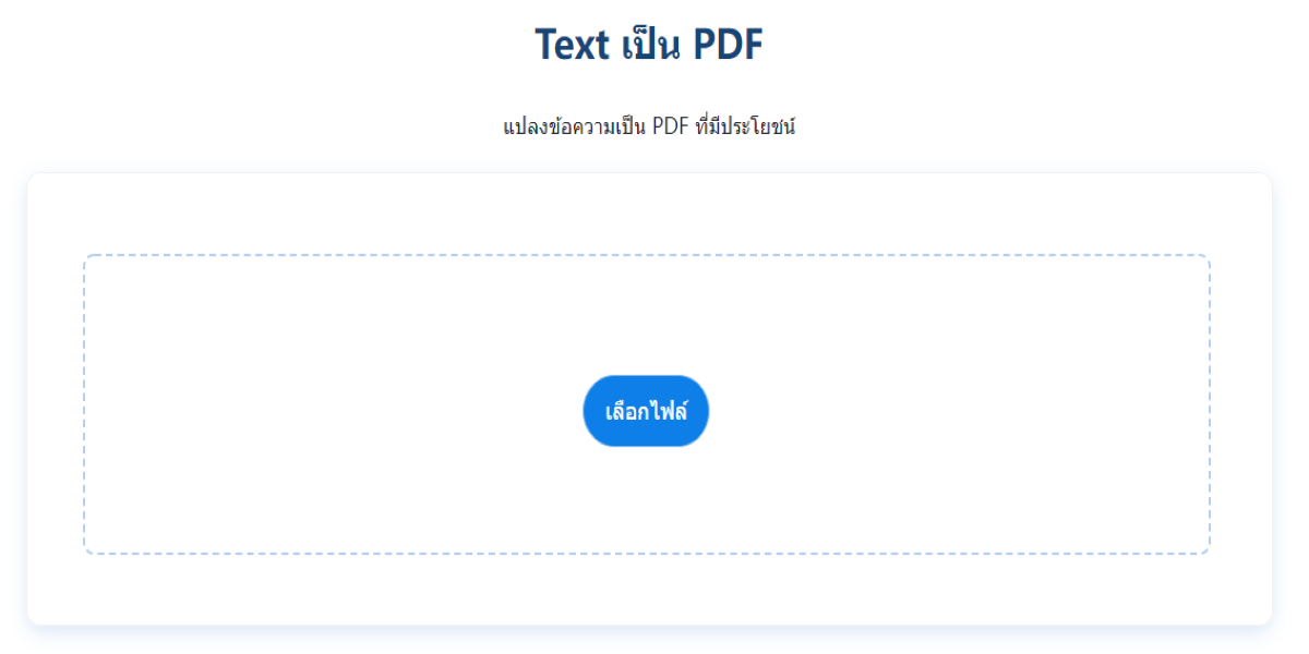 แปลง ไฟล์ txt เป็น pdf